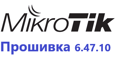 Обновление прошивки MikroTik RoutesOS 6.47.10